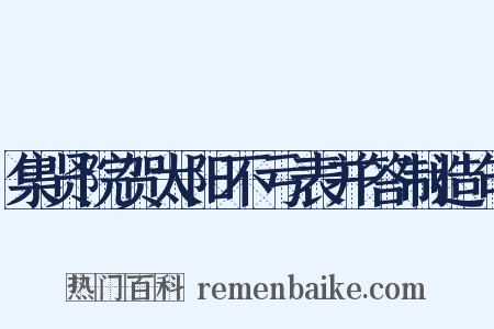 集贤院贺太阳不亏表并答制造句是什么意思的图片